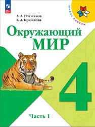 Окружающий мир, 4 класс, Часть 1, Плешаков А.А., Крючкова Е.А., 2023