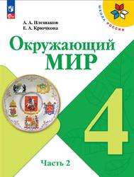 Окружающий мир, 4 класс, Часть 2, Плешаков А.А., Крючкова Е.А., 2023