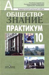 Обществознание, 10 класс, Практикум, Боголюбов Л.Н., Аверьянов Ю.И., Иванова Л.Ф., 2010