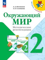 Окружающий мир, 2-й класс, Методические рекомендации, Учебное пособие, Тимофеева Л.Л., Соловьева А.Е., 2023