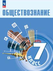 Обществознание, 7-й класс, Учебник, Боголюбов Л.Н., Лабезникова А.Ю., Половникова А.В., 2023