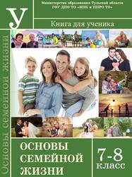 Основы семейной жизни, 7-8 классы, Брызжева Н.В., Заика Л.В., 2015