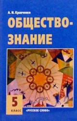 Обществознание. Учебник. 5 класс. Кравченко А.И. 2011