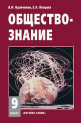 Обществознание, 9 класс, Кравченко А.И., Певцова Е.А., 2011