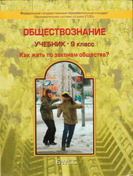 Обществознание, 9 класс, Данилов Д.Д., Сизова Е.В., Давыдова С.М., 2012