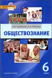 Обществознание, 6 класс, Кравченко А.И., Певцова Е.А., 2012