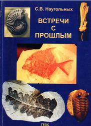 Встречи с прошлым, Наугольных С.В., 2001