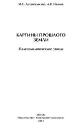 Картины прошлого Земли, Палеоэкологические этюды, Архангельский М.С., Иванов А.В., 2015