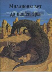 Миллионы лет до нашей эры, Коровин В., 1993 Миллионы лет до нашей эры, Коровин В., 1993