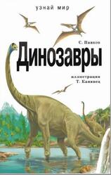 Динозавры, Панков С., 2007