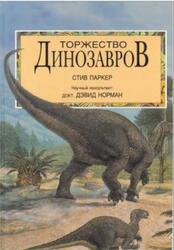 Торжество динозавров, Паркер С., 1998