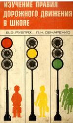 Изучение правил дорожного движения в школе, Рублях В.Э., Овчаренко Л.Н., 1976