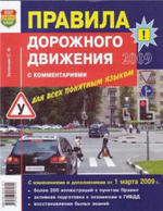 Правила дорожного движения с комментариями для всех понятным языком, Зеленин С.Ф., 2009.