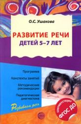 Развитие речи детей 5-7 лет, Ушакова О.С., 2017