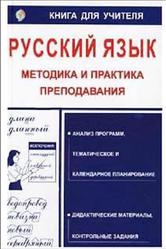 Русский язык, Методика и практика преподавания, Алексеева И.А., 2002