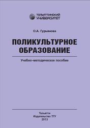 Поликультурное образование, Гурьянова О.А., 2013