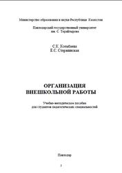 Организация внешкольной работы, Ксембаева С.К., Старжинская Е.С., 2007