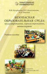 Безопасная образовательная среда, Моделирование, проектирование, мониторинг, Непрокина И.В., 2012