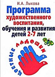 Программа хужожественного воспитания, обучения и развития детей 2-7 лет, Лыкова И.А.
