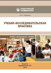 Учебно-исследовательская практика, Ошкина А.А., 2013