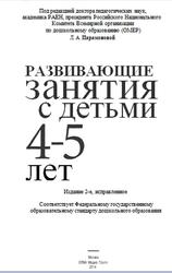 Развивающие занятия с детьми 4-5 лет, Парамоновой  Л.А., 2014