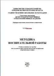 Методика воспитательной работы, Бакчеева С.И., 2011