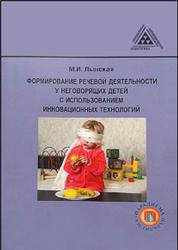 Формирование речевой деятельности у неговорящих детей с использованием инновационных технологий, Лынская М.И.