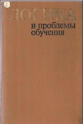 Логика и проблемы обучения, Бирюков Б.В., Фарбер В.Г., 1977
