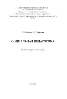 Социальная педагогика, учебно-методическое пособие, Горохова Т.С., 2018