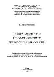 Информационные и коммуникационные технологии в образовании, Красильникова В.А., 2006