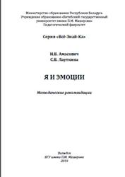Я и эмоции, Методические рекомендации, Амасович Н.В., Лауткина С.В., 2019