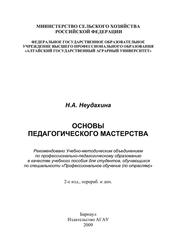 Основы педагогического мастерства, Учебное пособие, Неудахина Н.А., 2009