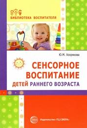 Сенсорное воспитание детей раннего возраста, Хохрякова Ю.М., 2014