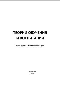Теории обучения и воспитания, методические рекомендации, Попова Е.В., 2017