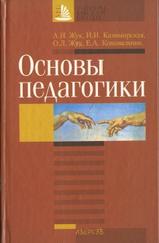 Основы педагогики, Жук И., Казимирская И.И., Жук О.Л., Коновальчик Е.А., 2003