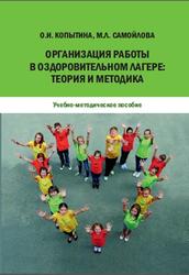Организация работы в оздоровительном лагере, Теория и методика, Копытина О.И., Самойлова М.Л., 2011