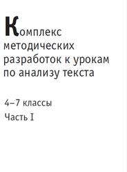 Комплекс методических разработок к урокам по анализу текста, 4-7 классы, Часть 1, Иванова Е.А., 2008