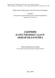 Сборник качественных задач, общая педагогика, Тарантей В.П., Тарантей Л.М., 2011