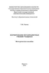 Формирование метапредметных умений учащихся, Методическое пособие, Ушева Т.Ф., 2011
