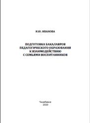 Подготовка бакалавров педагогического образования к взаимодействию с семьями воспитанников, Иванова И.Ю., 2020