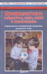 Профилактика жадности, лжи, лени и хвастовства, коррекционно-развивающая программа для детей 5-8 лет, Макарычева Н.В., 2010