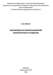 Формирование информационной компетентности студентов, Берман Н.Д., 2016