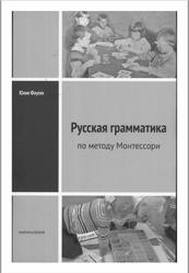 Русская грамматика по методу Монтессори, Фаусек Ю.И., 2011