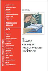 Тьютор как новая педагогическая профессия, Колосова Е.Б., 2008