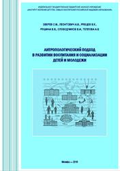 Антропологический подход в развитии воспитания и социализации детей и молодежи, Монография, Рябцев В.К., 2019