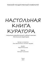 Настольная книга куратора, Васильченко А., Чирцева Н., 2014