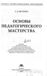Основы педагогического мастерства, Якушева С.Д., 2008