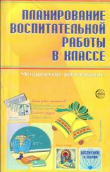 Планирование воспитательной работы в классе, Методическое пособие, Степанов Е.Н., 2006