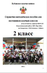 Справочно-методическое пособие для наставников казачьих классов, 2 класс, Ситникова И.В., 2016