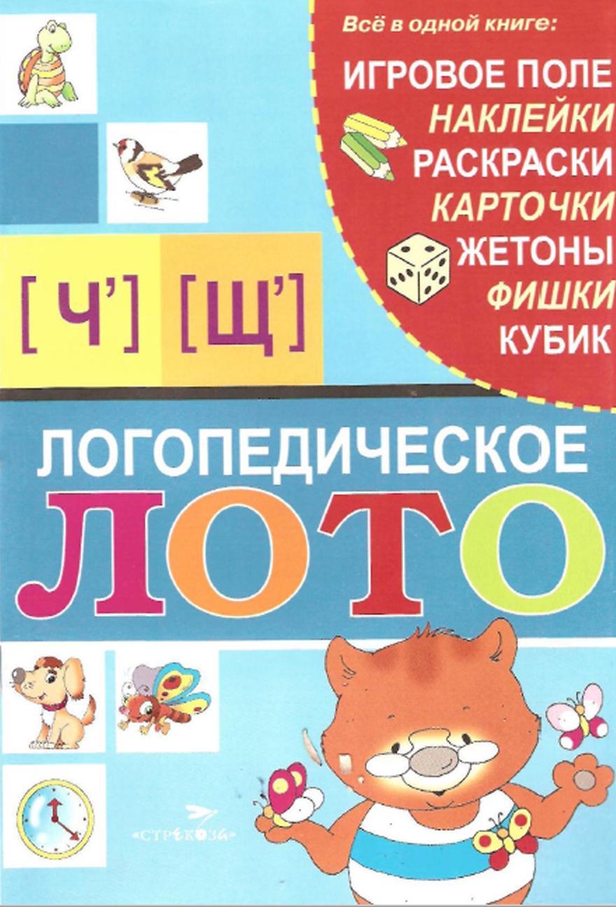 Логопедическое лото, Звуки Ч, Щ, Галанов А.С., 2009